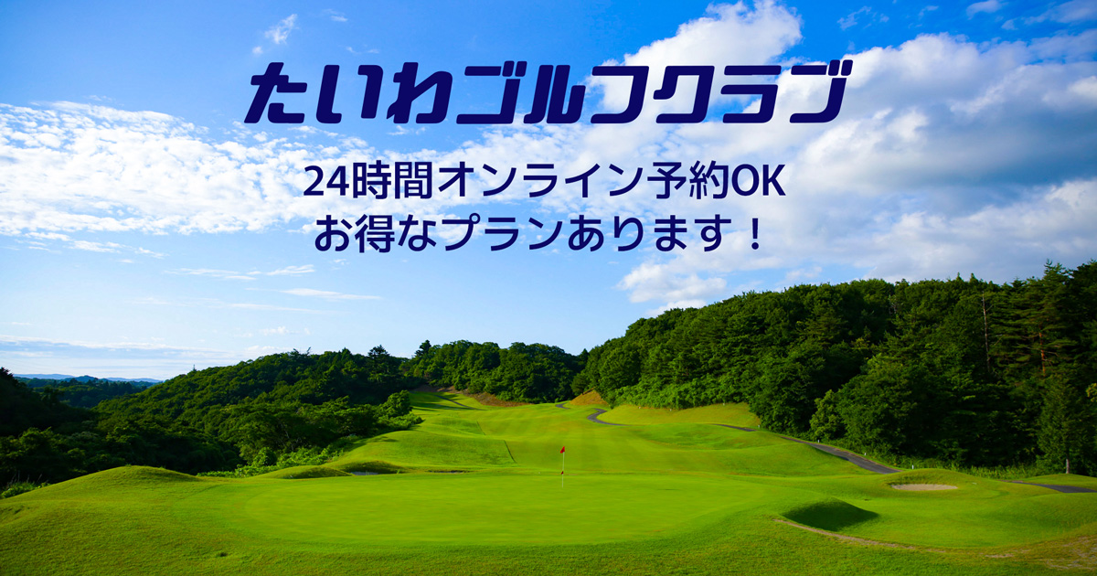 たいわゴルフクラブの公式サイトの画像(2/4)